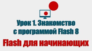 Уроки Flash CS6