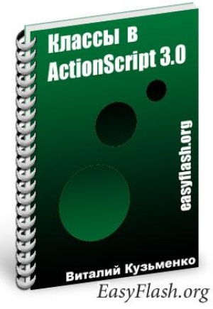 Комплекс уроков по работе с Flash и ActionScript 3.0.