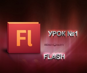 Учебник по Flash CS3